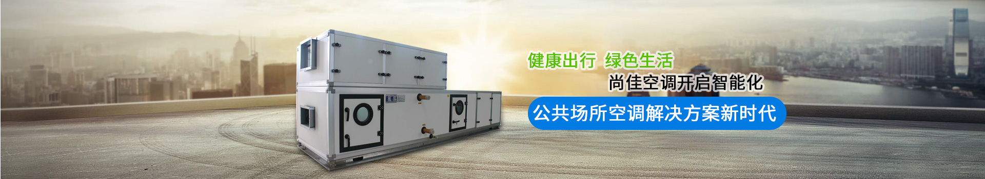 健康出行 綠色生活 尚佳空調(diào)開(kāi)啟智能化 公共場(chǎng)所空調(diào)解決方案新時(shí)代